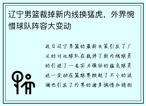 辽宁男篮裁掉新内线换猛虎，外界惋惜球队阵容大变动