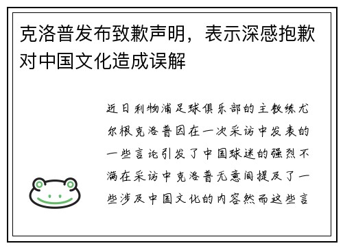 克洛普发布致歉声明，表示深感抱歉对中国文化造成误解