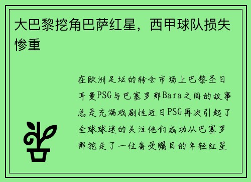 大巴黎挖角巴萨红星，西甲球队损失惨重