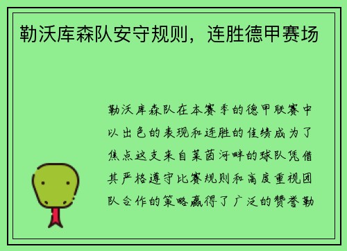 勒沃库森队安守规则，连胜德甲赛场