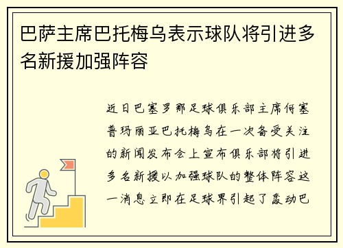 巴萨主席巴托梅乌表示球队将引进多名新援加强阵容