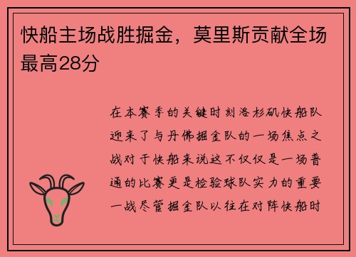 快船主场战胜掘金，莫里斯贡献全场最高28分