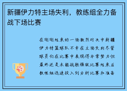 新疆伊力特主场失利，教练组全力备战下场比赛