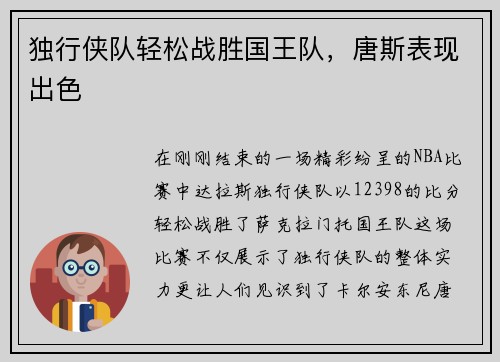 独行侠队轻松战胜国王队，唐斯表现出色