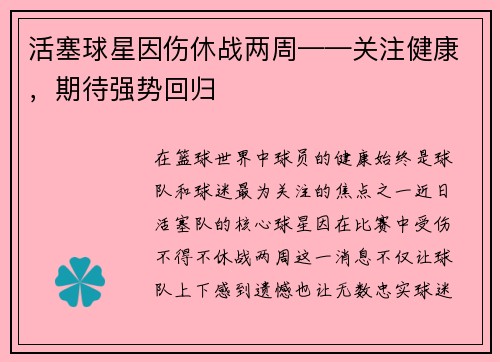 活塞球星因伤休战两周——关注健康，期待强势回归
