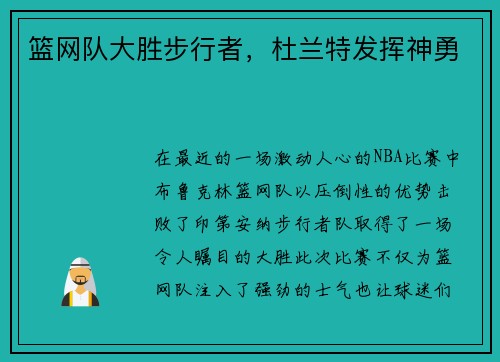 篮网队大胜步行者，杜兰特发挥神勇