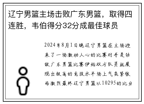 辽宁男篮主场击败广东男篮，取得四连胜，韦伯得分32分成最佳球员