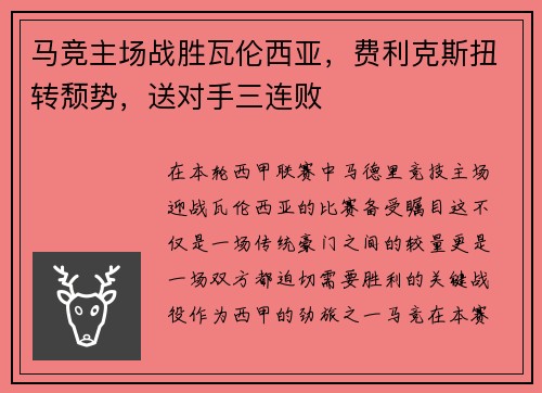 马竞主场战胜瓦伦西亚，费利克斯扭转颓势，送对手三连败
