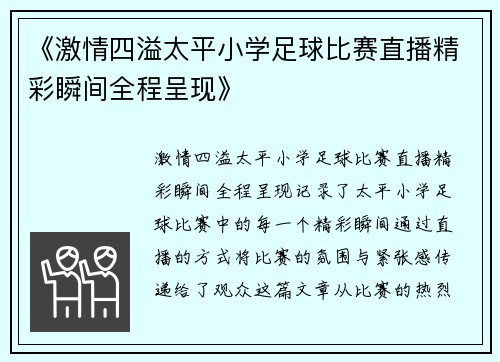 《激情四溢太平小学足球比赛直播精彩瞬间全程呈现》