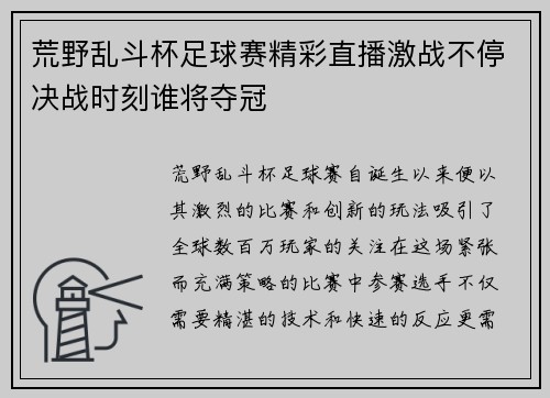 荒野乱斗杯足球赛精彩直播激战不停决战时刻谁将夺冠